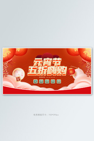 横版元宵节海报模板_元宵节促销红色手绘手机横版banner