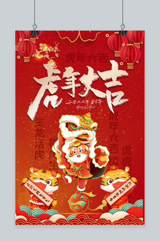 春节虎年红色中国风海报