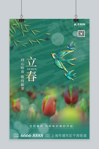 立春花 鸟绿色清新海报