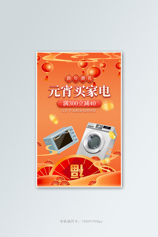 元宵节家电橙色中国风竖版banner