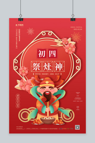 春节新年边框海报模板_年俗初四祭灶神红色微粒体海报