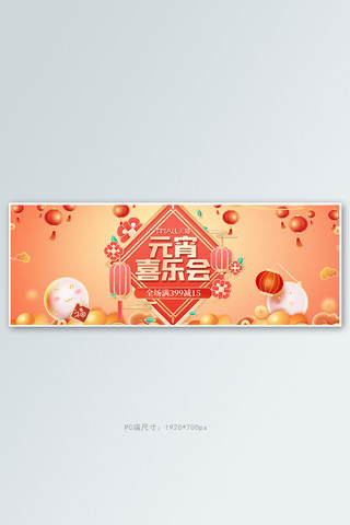 元宵节促销橙色国潮电商全屏banner