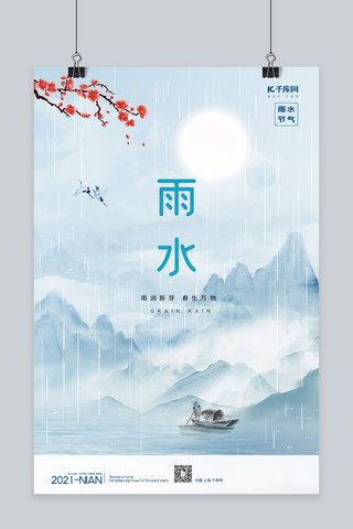 中国风简约水墨海报模板_雨水小船蓝色水墨中国风海报