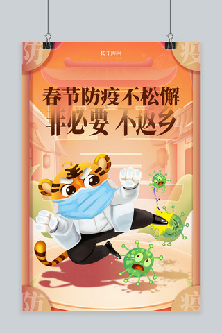 老虎素材海报模板_春节防疫老虎黄色简约海报