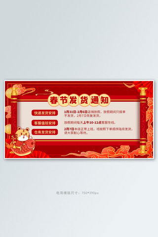 老虎化石海报模板_春节发货通知老虎红色卡通电商横版banner