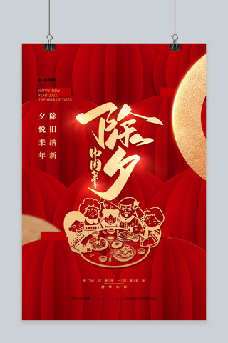 新春2022海报模板_除夕中国年红色精品海报