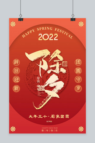 喜迎新年海报模板_新年春节除夕夜红色大气海报