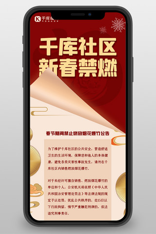 温馨中国风海报模板_新春禁燃重要通知红色中国风营销长图