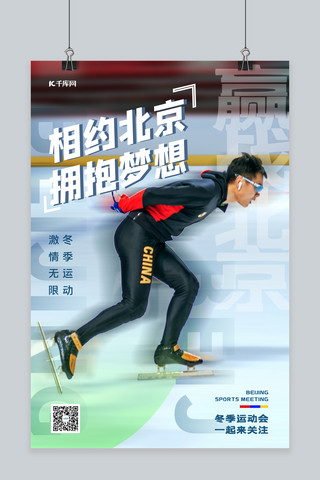 北京冬奥会滑冰蓝色简约海报