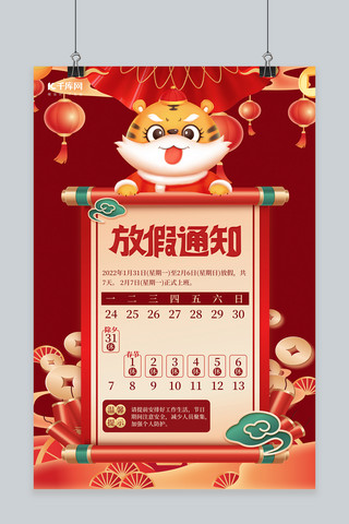 春节放假通知老虎卷轴红色喜庆海报