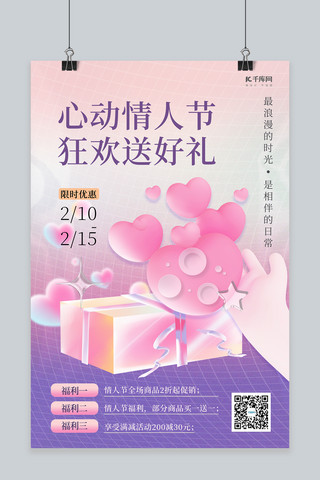 214情人节促销爱心礼盒紫色梦幻创意简约海报