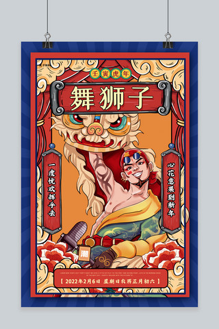 年俗舞狮子红色中国风海报