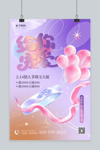 214情人节促销海报气球紫色浪漫梦幻渐变海报