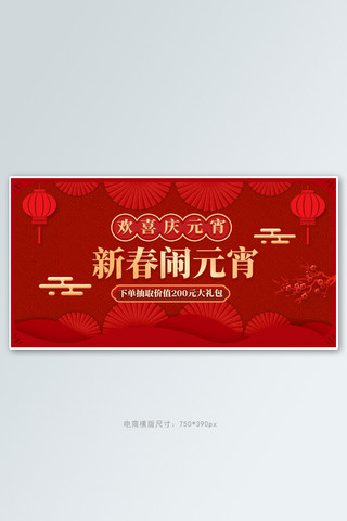 元宵节剪纸红色中国风手机横版banner