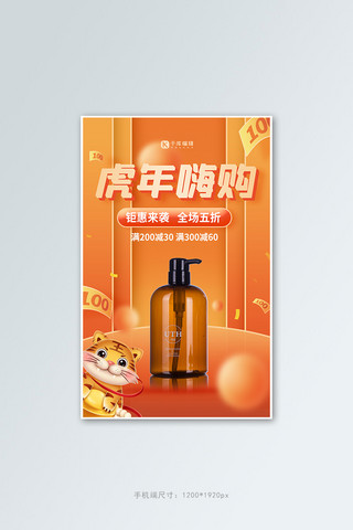 虎年萌虎海报模板_虎年嗨购化妆品橙黄电商促销竖版海报