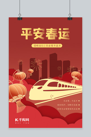 城市高铁海报模板_平安春运高铁红色渐变海报