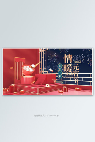 banner手机海报模板_元宵节展台红色c4d