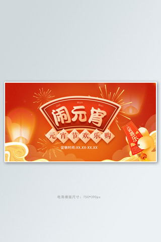 年俗元宵节海报模板_元宵节促销红色中国风手机横版banner