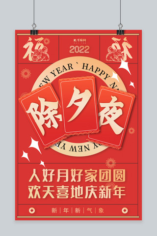 新年春节除夕夜红色创意海报
