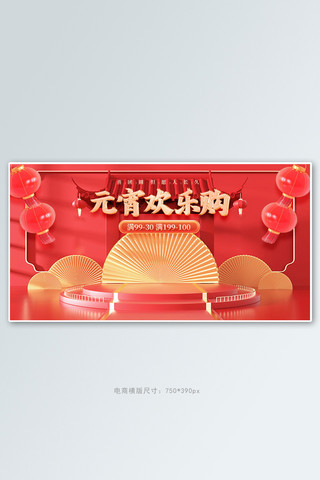 元宵节展台红色c4d手机横版banner