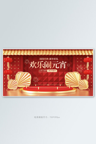 龙年平安喜乐海报模板_元宵节促销红色c4d手机横版banner