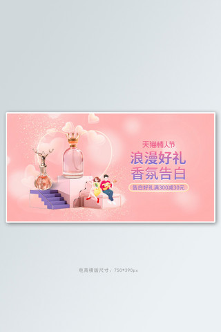 浪漫情人节横版海报模板_情人节香水粉色浪漫手机横版banner