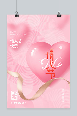 214情人节粉色海报模板_浪漫情人节爱心粉色大气 浪漫海报