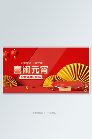 元宵节促销红色C4D展台banner