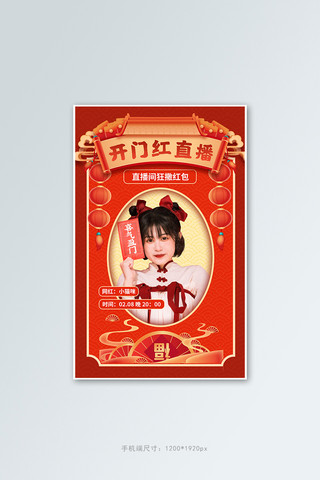 古代农村大门海报模板_开门红直播红色中国风竖版banner