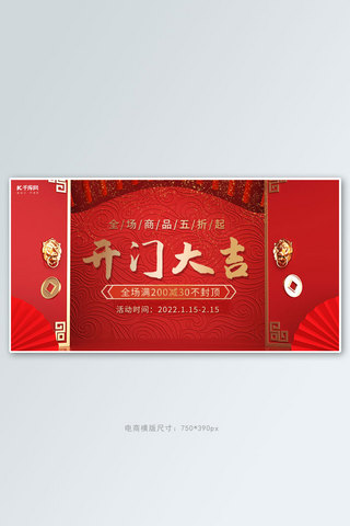 开门大吉打折促销红色喜庆横板banner