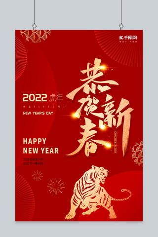 2022大气海报模板_恭贺新春2022年老虎扇子红金色简约风海报春节海报