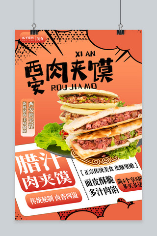 肉夹馍美食肉夹馍红色创意海报