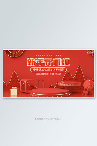 新年开门红满减促销红色喜庆横板banner