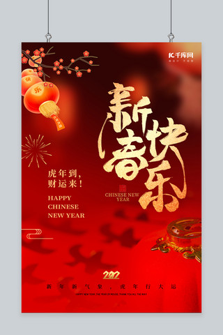 新春快乐灯笼对联红色简约风海报春节海报