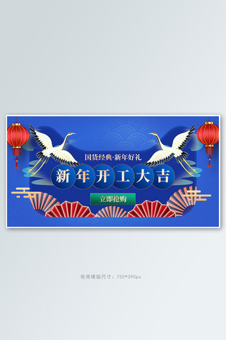 酒吧大门海报模板_开工大吉仙鹤蓝色中国风手机横版banner