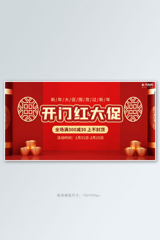 开门红大促满减促销红色喜庆横版banner