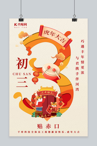 新年虎年海报海报模板_2022年虎年新年习俗初三红色橙色剪纸风海报