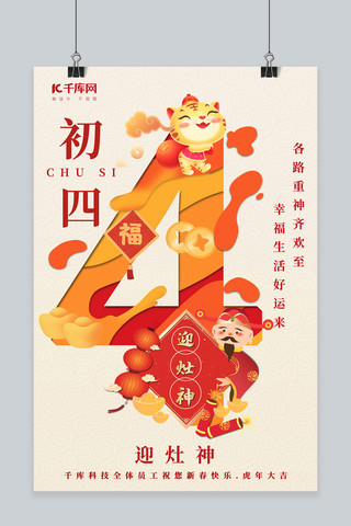 2022年虎年新年习俗初四红色橙色剪纸风海报