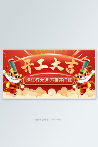 喜庆电商活动海报海报模板_开门红开工大吉虎年卷轴红色中国风banner海报