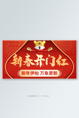 新春开门红老虎开工红色喜庆促销活动banner海报