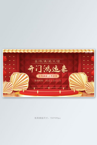 新年大促banner海报模板_开门鸿运来满减大促红色新年喜庆横版banner