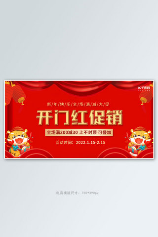 开门红促销满减大促红色虎年喜庆横版banner