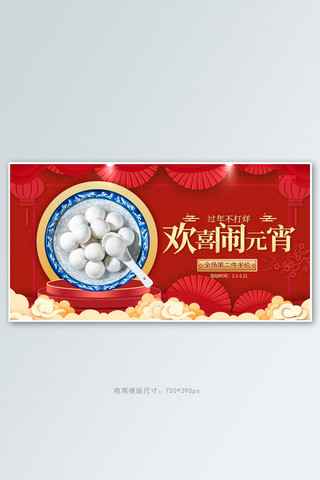 欢喜闹元宵促销红色中国风横版电商banner