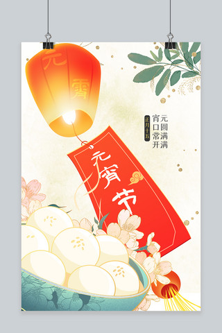 元宵节汤圆暖色中国风海报