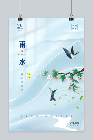 中国风绿色清新海报模板_雨水春天绿色清新海报