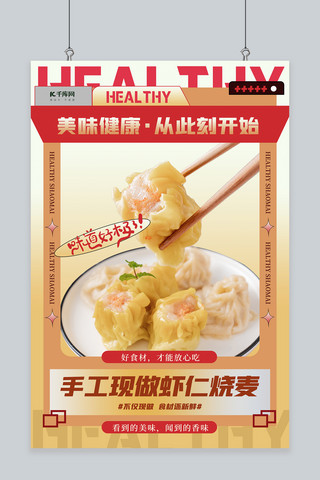 烧麦包装海报模板_餐饮美食烧麦黄色创意海报