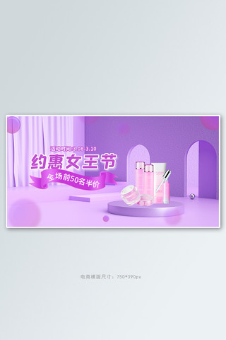 38女神节护肤品海报模板_38妇女节女王节促销活动紫色立体展台banner