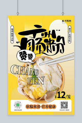 广州地表海报模板_早餐海报肠粉黄色创意海报