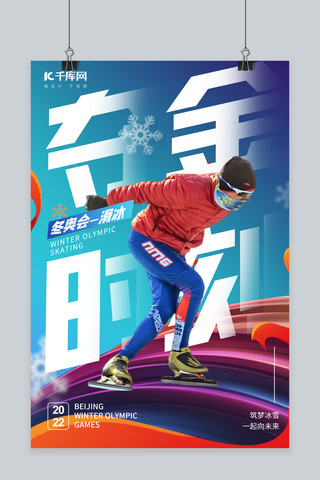 时刻海报模板_北京冬奥夺金时刻滑冰蓝色大气、简约海报
