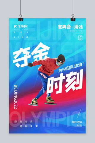 蓝色北京海报海报模板_冬运会夺金时刻滑冰蓝色渐变海报
